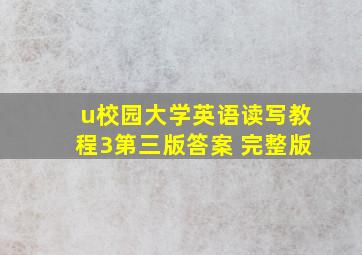 u校园大学英语读写教程3第三版答案 完整版